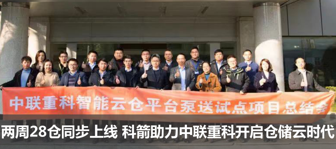 兩周28倉(cāng)同步上線 科箭助力中聯(lián)重科開啟倉(cāng)儲(chǔ)云時(shí)代