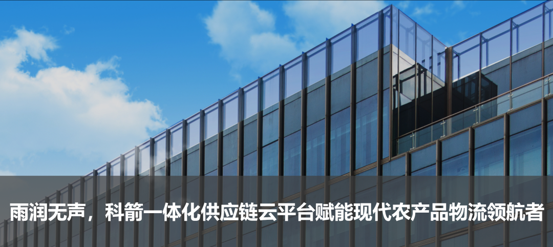 雨潤無聲，科箭一體化供應鏈云平臺賦能現(xiàn)代農(nóng)產(chǎn)品物流領(lǐng)航者