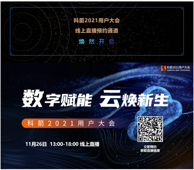 科箭2021用戶大會(huì)  線上直播預(yù)約通道  煥  然  開(kāi)  啟