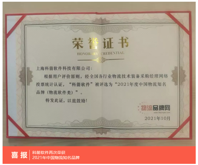 科箭軟件再次榮獲  2021年中國(guó)物流知名品牌