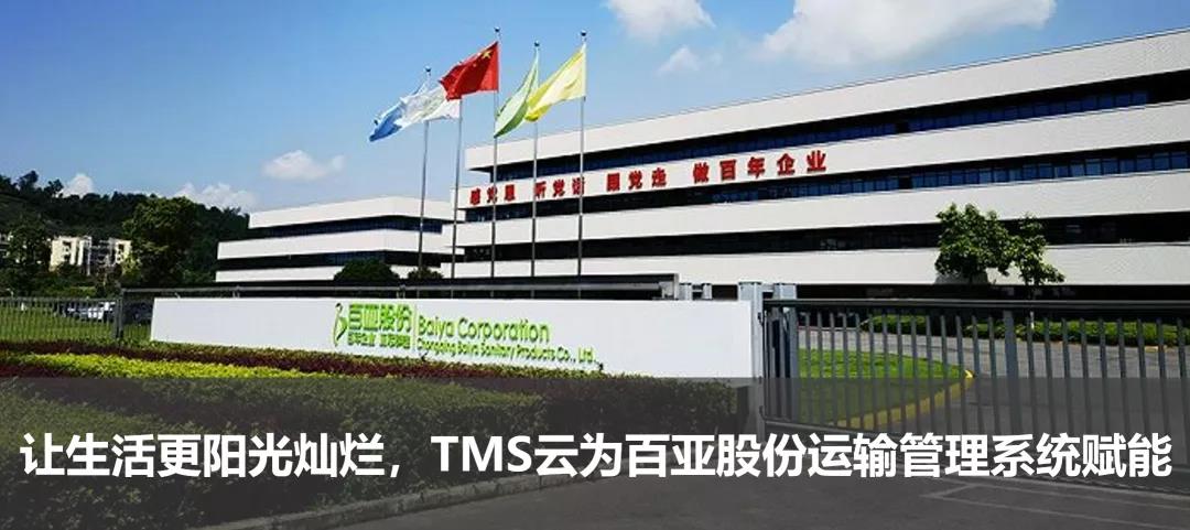 讓生活更陽光燦爛，TMS云為百亞股份運輸管理系統(tǒng)賦能