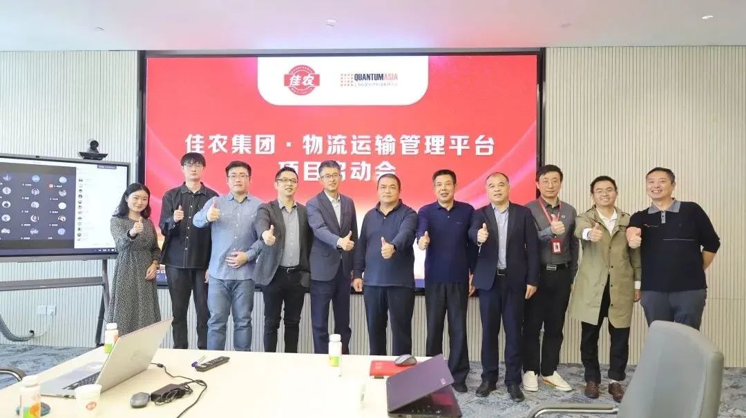 佳農(nóng)集團(tuán)物流運(yùn)輸管理平臺(tái)項(xiàng)目啟動(dòng)會(huì)