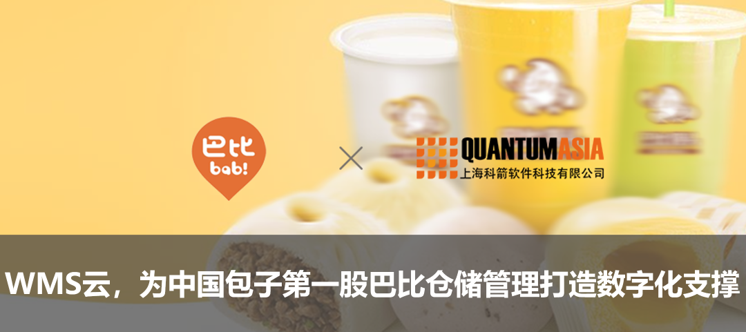 WMS云，為中國(guó)包子第一股巴比倉(cāng)儲(chǔ)管理打造數(shù)字化支撐