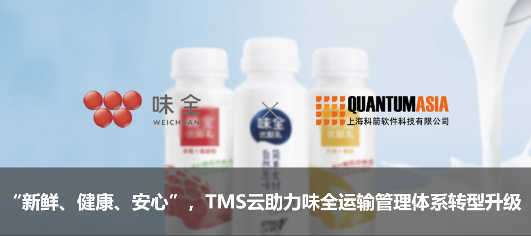 “新鮮、健康、安心”，TMS云助力味全運(yùn)輸管理體系轉(zhuǎn)型升級(jí)