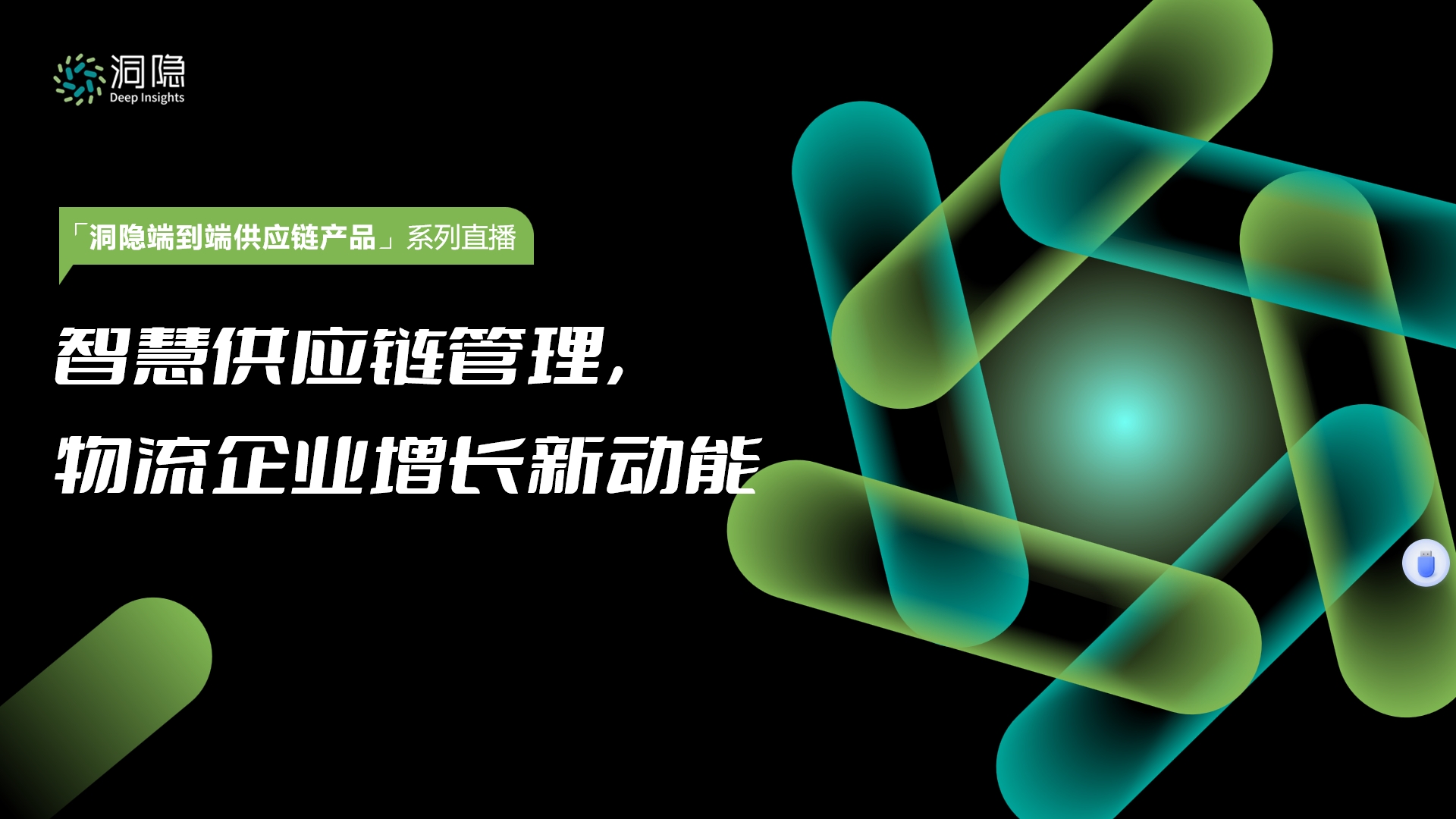 智慧供應(yīng)鏈管理， 物流企業(yè)增長新動能