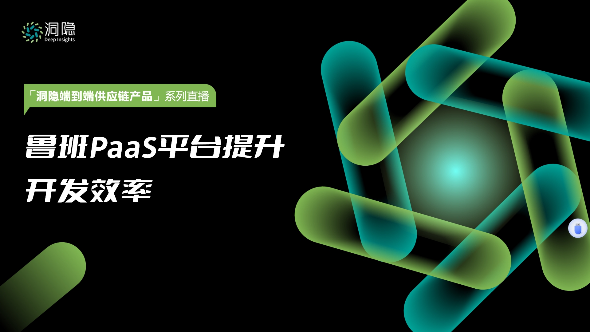 魯班PaaS平臺提升開發(fā)效率