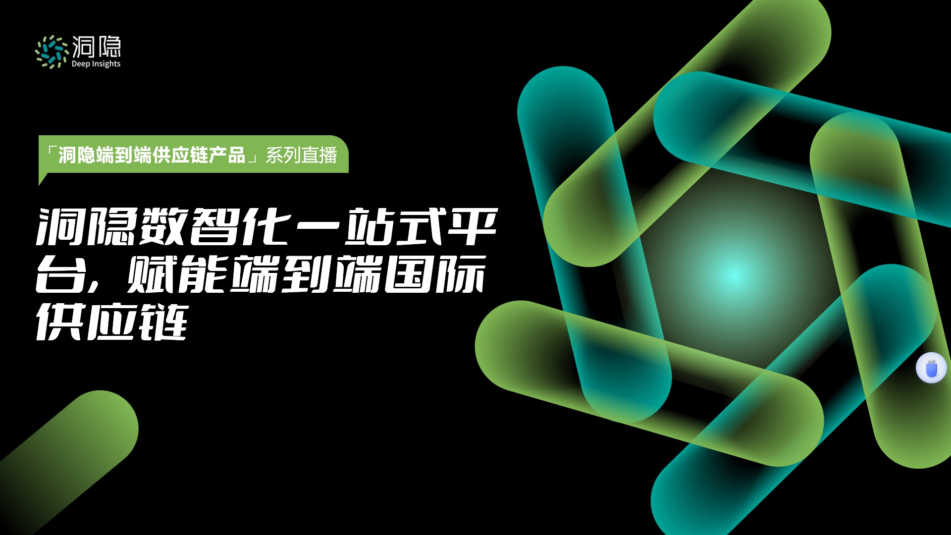 洞隱數(shù)智化一站式平臺 賦能端到端國際供應(yīng)鏈