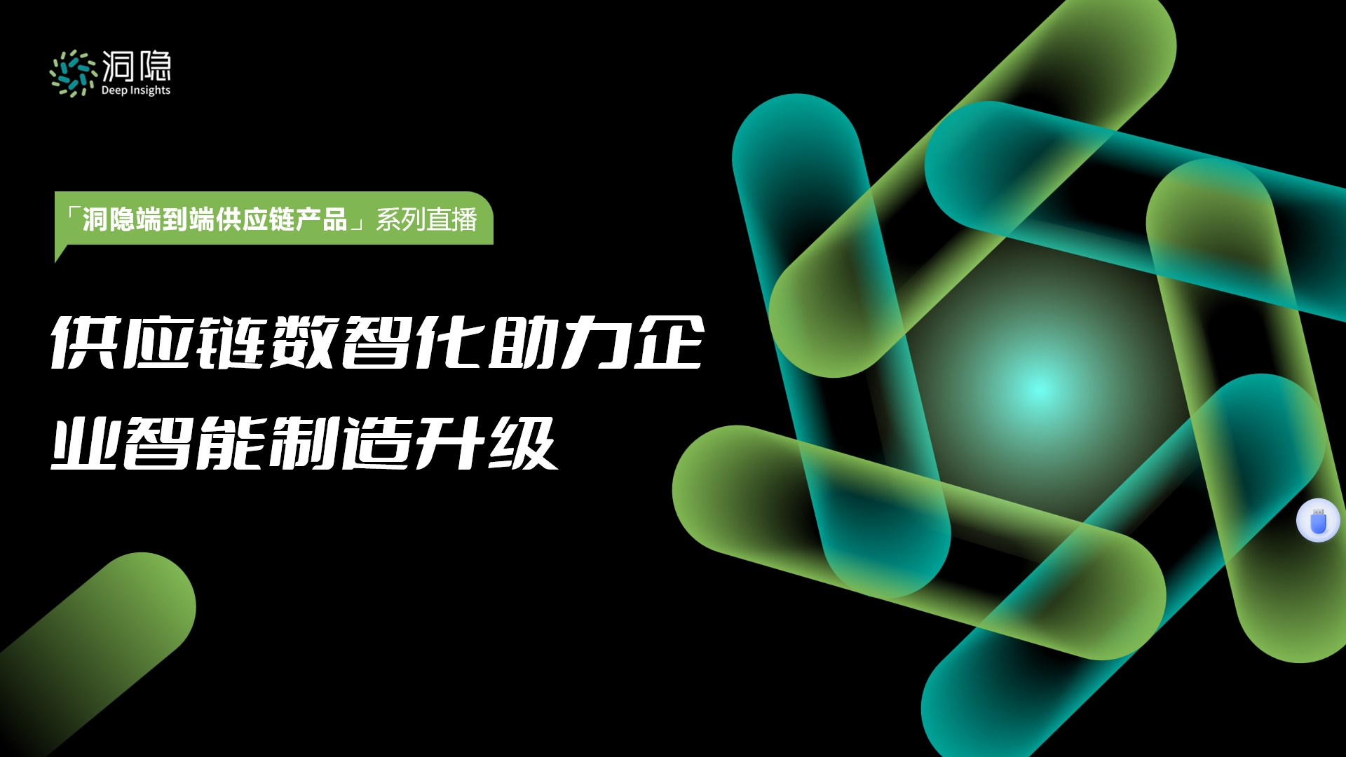 供應(yīng)鏈數(shù)智化助力企業(yè)智能制造升級
