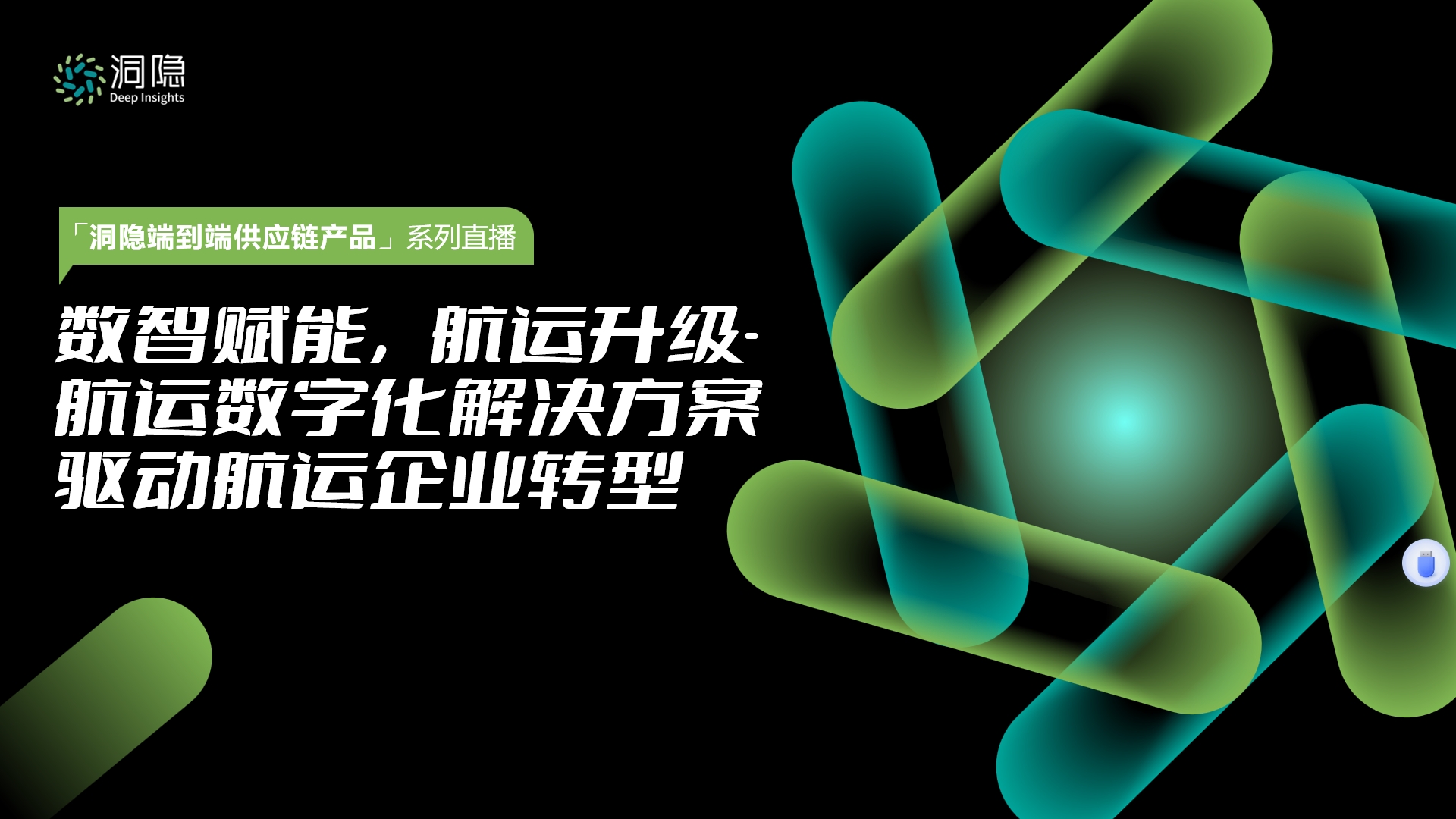 數(shù)智賦能，航運升級-航運數(shù)字化解決方案驅(qū)動航運企業(yè)轉(zhuǎn)型