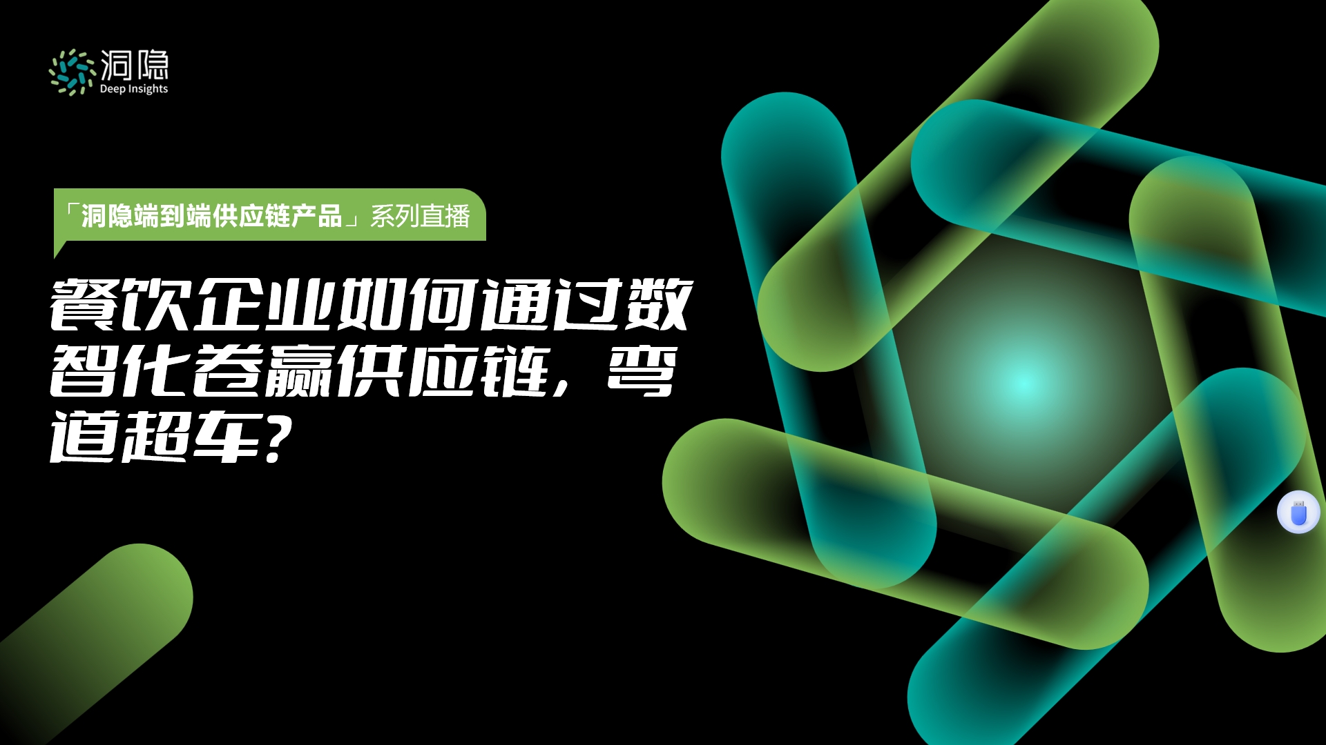 餐飲企業(yè)如何通過數(shù)智化卷贏供應(yīng)鏈，彎道超車？