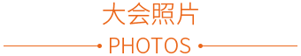 用戶大會(huì)照片